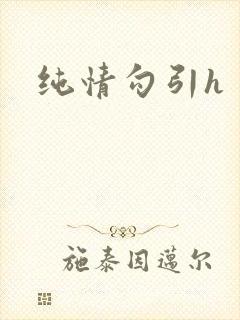 纯情勾引h