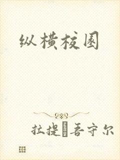纵横校园封面