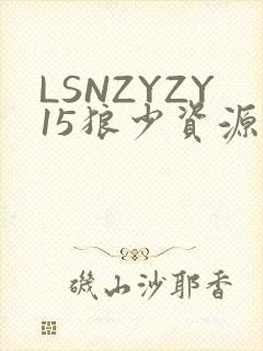 LSNZYZY15狼少资源站封面
