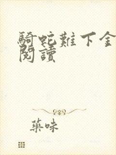 骑蛇难下金银花阅读