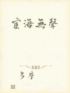 宦海无声封面