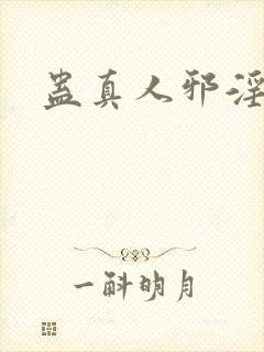 蛊真人邪淫魔尊