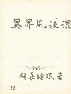异界风流混沌神