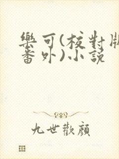 乐可(校对版+番外)小说