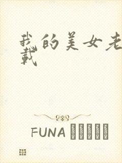 我的美女老师下载