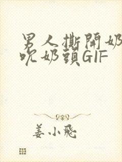 男人撕开奶罩揉吮奶头GIF