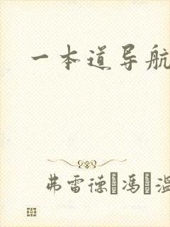 一本道导航封面