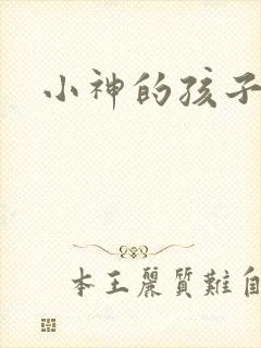 小神的孩子们