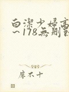 白洁少妇高义1～178无删节封面