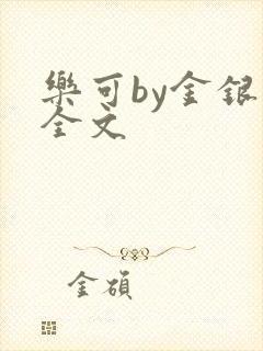 乐可by金银花全文封面