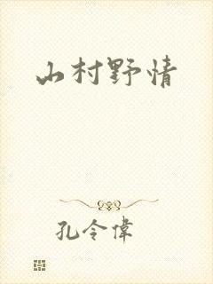 山村野情