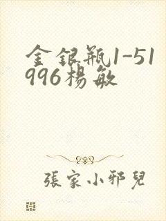 金银瓶1-51996杨敏