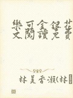 乐可金银花露全文阅读免费