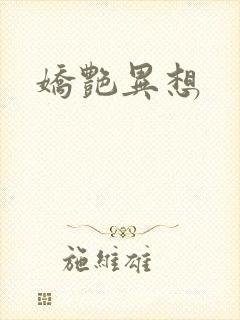 娇艳异想