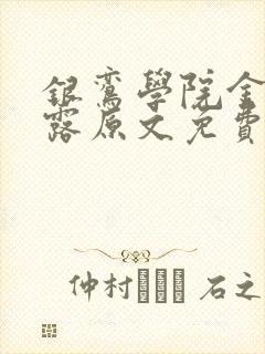 银鸾学院金银花露原文免费读书