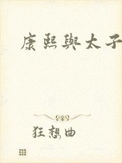 康熙与太子妃