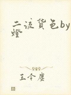 二流货色by尾灯