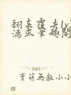 翻来覆去1v2漓巫笔趣阁txt