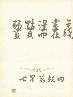 弱点漫画免费漫画页面在线看全集封面