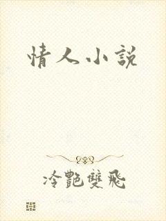 情人小说