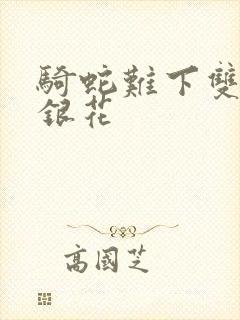 骑蛇难下双+金银花