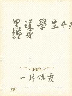 黑道学生4病魔缠身