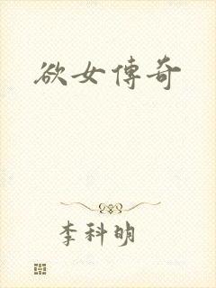 欲女传奇封面