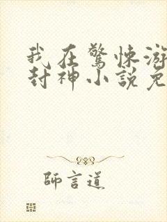 我在惊悚游戏里封神小说免费阅读