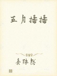 五月播播