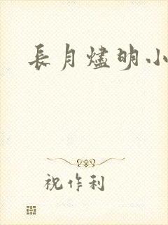 长月烬明小说