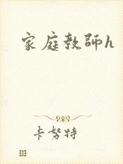 家庭教师h封面
