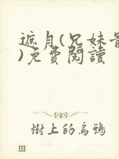 遮月(兄妹骨科)免费阅读