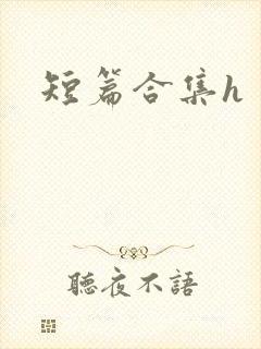 短篇合集h