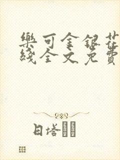 乐可金银花露在线全文免费阅读