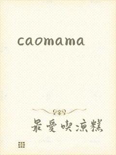 caomama封面