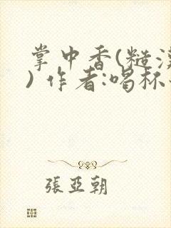 掌中香(糙汉 ) 作者:喝杯奶茶封面