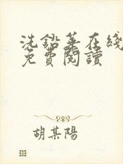 洗铅华在线全文免费阅读