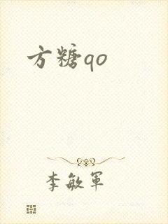 方糖qo