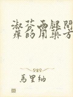 淑芬两腿间又痒痒的用药方法