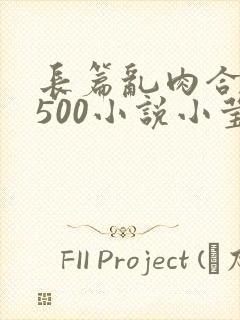 长篇乱肉合集乱500小说小莹