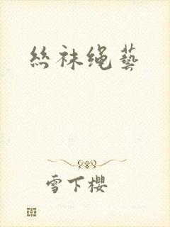 丝袜绳艺