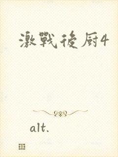激战后厨4
