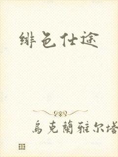 绯色仕途