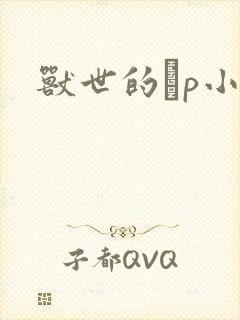 兽世的ηp小说