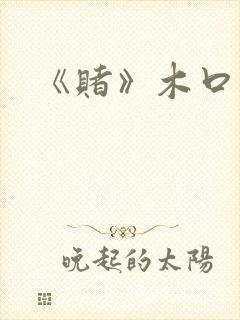 《赌》木口银封面