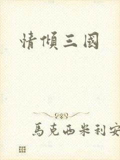 情倾三国