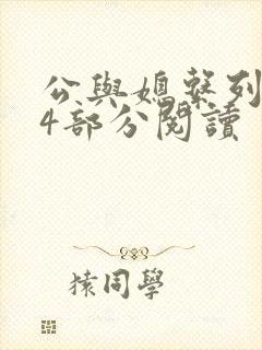 公与媳系列第54部分阅读