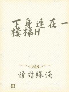 下身连在一起上楼梯H