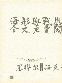 海彤与战胤小说全文免费阅读完整版txt