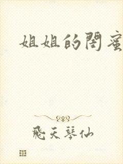 姐姐的闺蜜小说